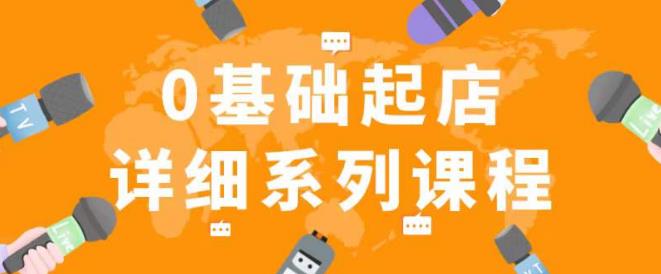 纪主任拼多多0基础起店的详细系列课程，从0到1快速起爆店铺！_在线视频课程下载-51分享网