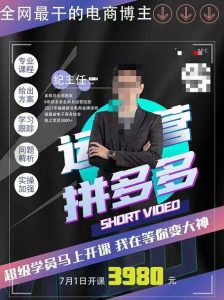 纪主任·拼多多运营课,超级学员线上班,21天蜕变,小白也能成大神_在线视频课程下载-51分享网