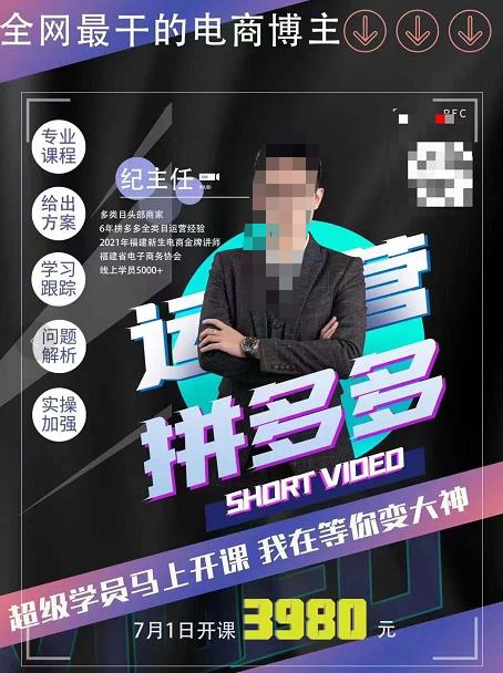 纪主任·拼多多运营课，超级学员线上班，21天蜕变，小白也能成大神_在线视频课程下载-51分享网