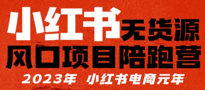 小红书无货源项目陪‬跑营，从0-1从开店到爆单，单店30万销售额，利润50%，有所‬的货干‬都享分‬给你_在线视频课程下载-51分享网
