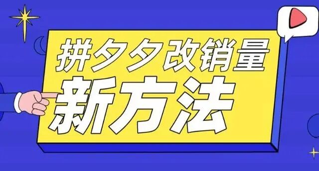拼多多改销量新方法+卡高投产比操作方法+测图方法等_在线视频课程下载-51分享网