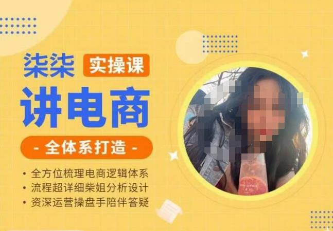 柒柒讲电商实操课·小红书+淘宝全体系打造课程，流程超详细拆解分析设计_在线视频课程下载-51分享网