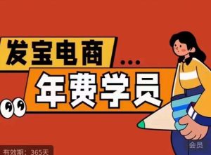 纪主任·拼多多年费会员,0基础起店的详细系列课程+当下最牛的低价起量玩法+简单粗暴的动销玩法_在线视频课程下载-51分享网