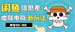 外边收费600多的闲鱼新玩法虚似电商之拼多多助力项目,单号100-300元_在线视频课程下载-51分享网