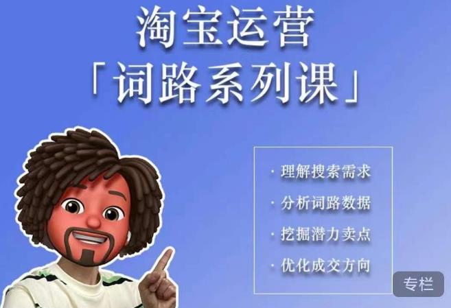 照顾酱·词路篇，手把手带你理解关键词背后的需求，想要做好淘宝，就必须理解词路_在线视频课程下载-51分享网