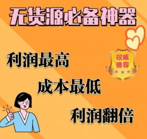 闲鱼无货源必备神器(利润翻倍),成本最低,利润最高_在线视频课程下载-51分享网