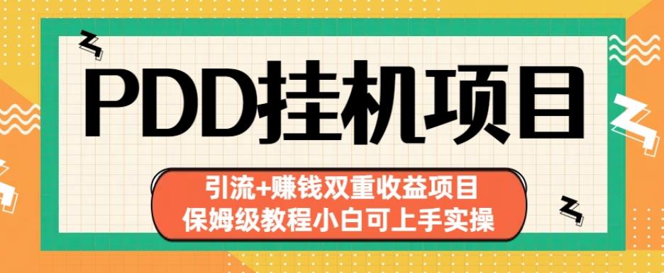 拼多多挂机项目引流+赚钱双重收益项目(保姆级教程小白可上手实操)_在线视频课程下载-51分享网