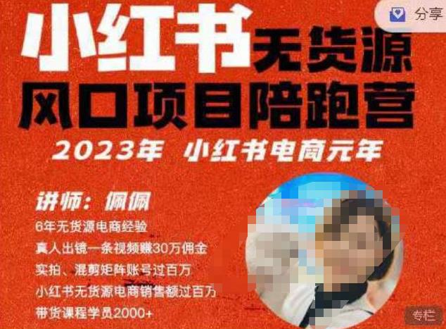 佩佩·小红书无货源风口项目陪跑营（更2023年8月）不用拍摄、不用露脸、不用买产品、不用营业执照、一部手机即可开店_在线视频课程下载-51分享网