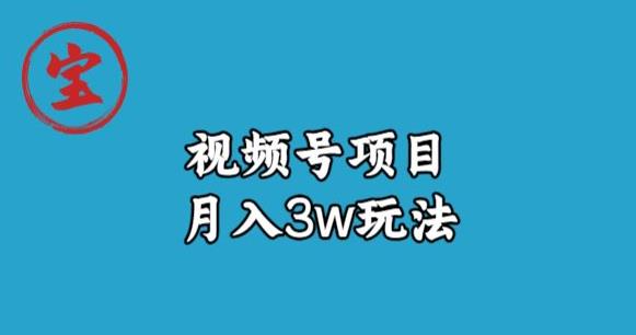 宝哥视频号无货源带货视频月入3w，详细复盘拆解_在线视频课程下载-51分享网