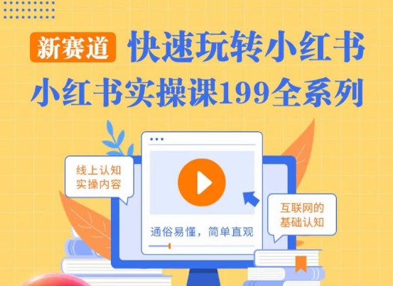 柒柒·小红书实操课，快速玩转小红书新赛道，通俗易懂_在线视频课程下载-51分享网