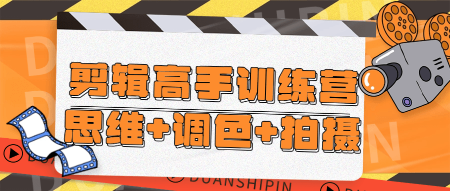 剪辑高手训练营思维+调色+拍摄_在线视频课程下载-51分享网