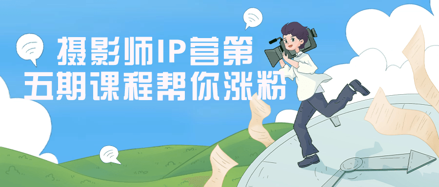 摄影师IP营第五期课程帮你涨粉_在线视频课程下载-51分享网