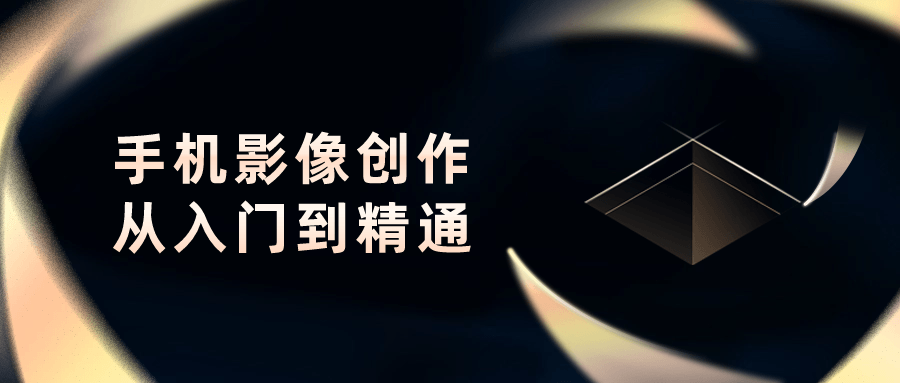 手机影像创作从入门到精通_在线视频课程下载-51分享网