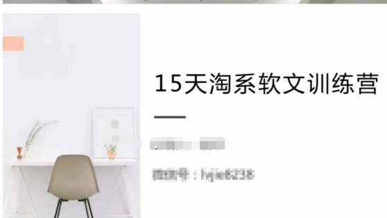 15天淘系软文训练营，学习月收过万的淘系软文_在线视频课程下载-51分享网