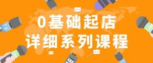 纪主任拼多多0基础起店的详细系列从0到1快速起爆店铺_在线视频课程下载-51分享网