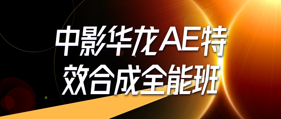 中影华龙AE特效合成全能班_在线视频课程下载-51分享网
