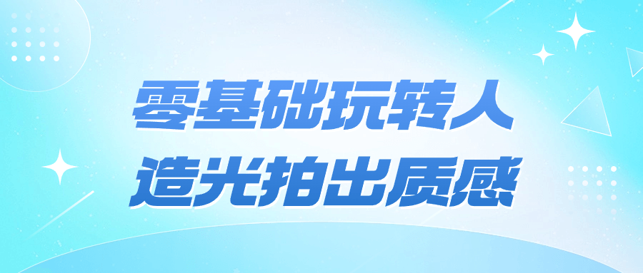 零基础玩转人造光拍出质感_在线视频课程下载-51分享网