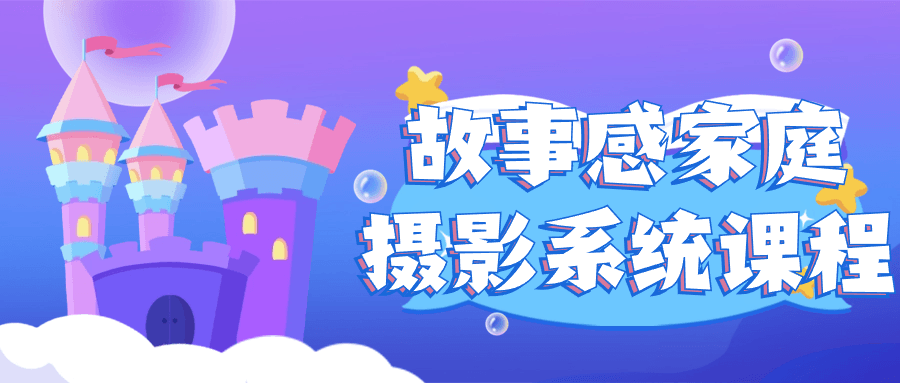 故事感家庭摄影系统课程_在线视频课程下载-51分享网