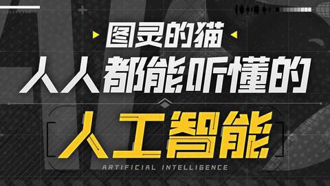 图灵的猫：人人都能听懂的AI通识课_在线视频课程下载-51分享网
