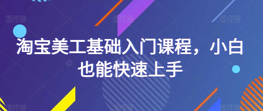 淘宝美工基础入门小白也能快速上手_在线视频课程下载-51分享网