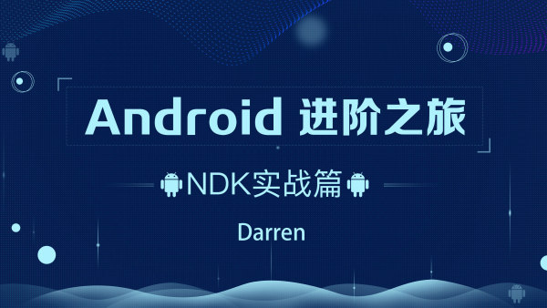 Android-腾讯课堂-进阶之旅全套133.3 G_在线视频课程下载-51分享网