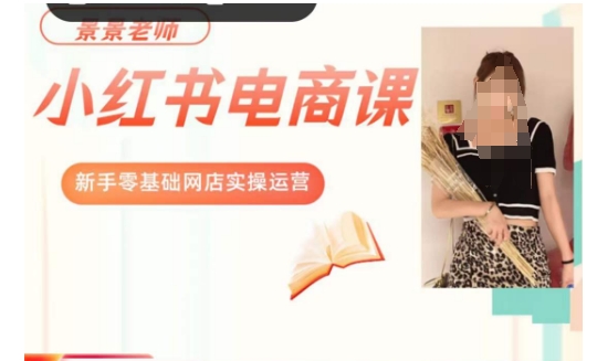 景景小红书电商新手实操网店实操运营_在线视频课程下载-51分享网
