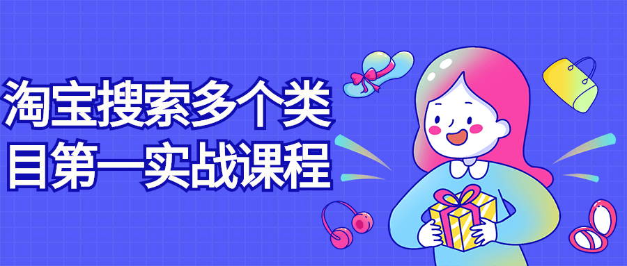 淘宝搜索多个类目第一实战课程视频_在线视频课程下载-51分享网