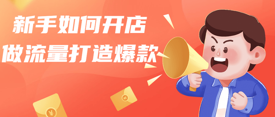 新手如何开店做流量打造爆款运营课程_在线视频课程下载-51分享网