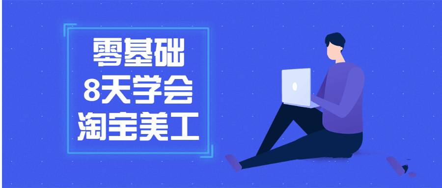 零基础8天学会淘宝网店美工教学_在线视频课程下载-51分享网