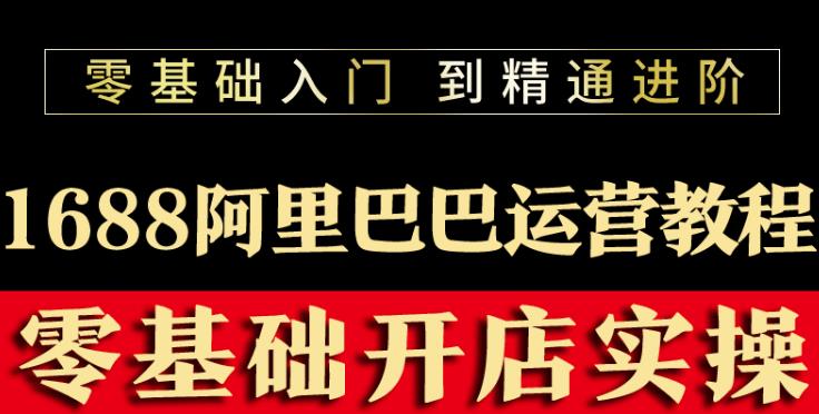 阿里巴巴1688运营推广开店装修培训_在线视频课程下载-51分享网