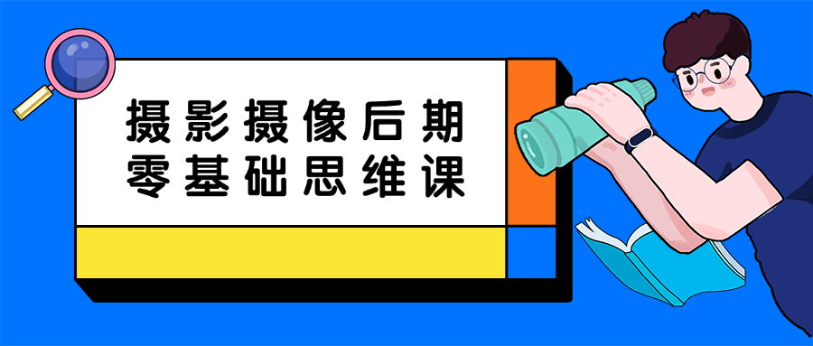 摄影摄像后期零基础思维课_在线视频课程下载-51分享网