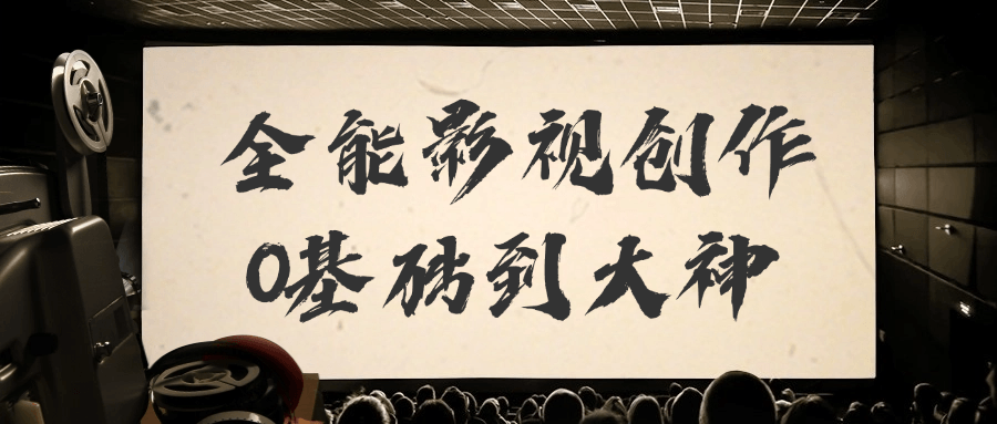 全能影视创作0基础到大神_在线视频课程下载-51分享网