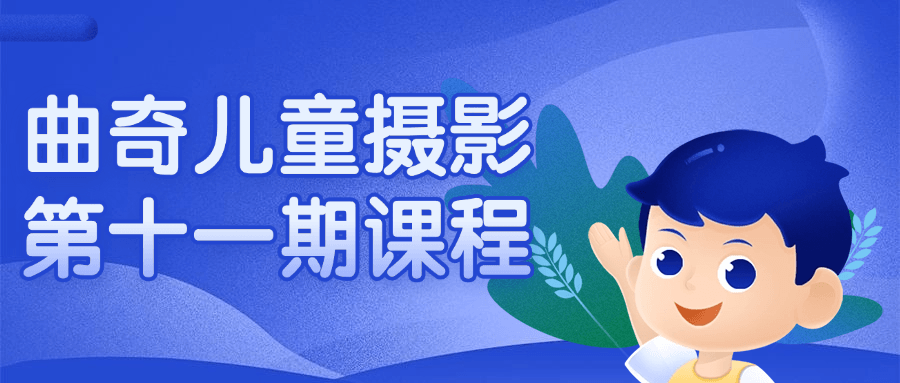 曲奇儿童摄影第十一期课程_在线视频课程下载-51分享网