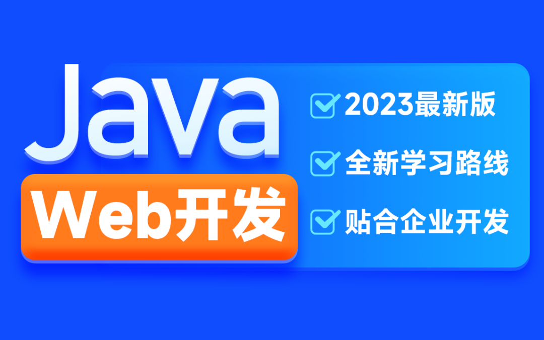 H马2023新版JavaWeb开发教程_在线视频课程下载-51分享网