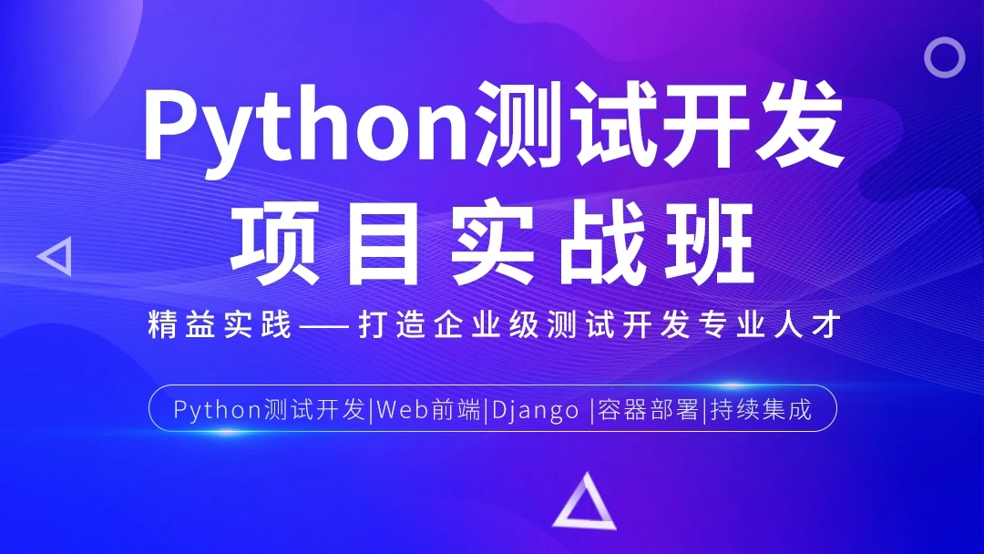 松勤Python测试开发3期：从接口自动化到测试平台的项目实战全体系_在线视频课程下载-51分享网
