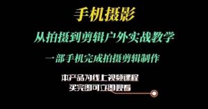 运镜剪辑实操课 从拍摄到剪辑_在线视频课程下载-51分享网