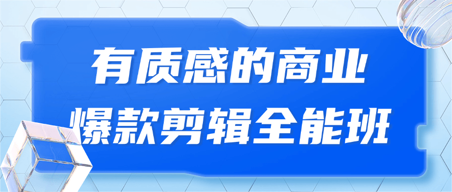 有质感的商业爆款剪辑全能班_在线视频课程下载-51分享网