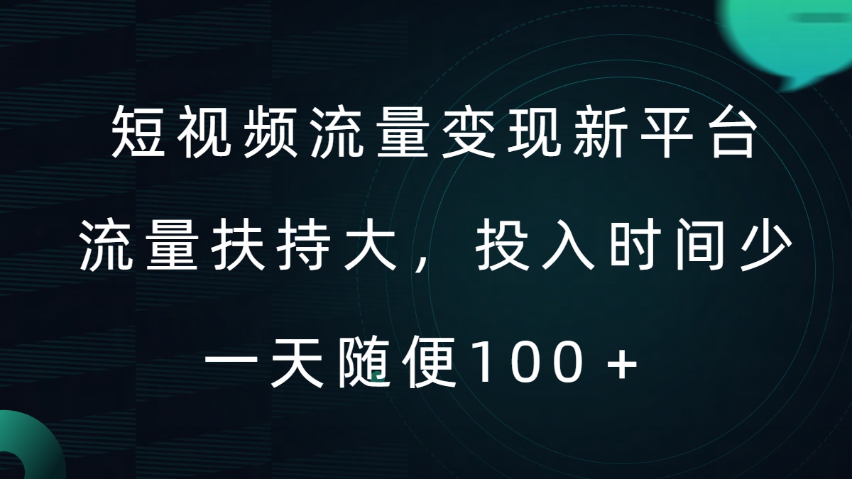 短视频流量变现新平台，流量扶持大，投入时间少，AI一件创作爆款视频，每天领个低保_在线视频课程下载-51分享网