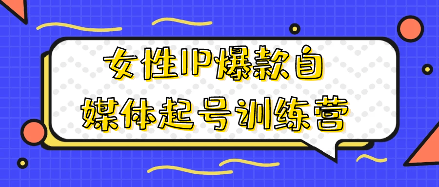 女性IP爆款自媒体起号训练营_在线视频课程下载-51分享网