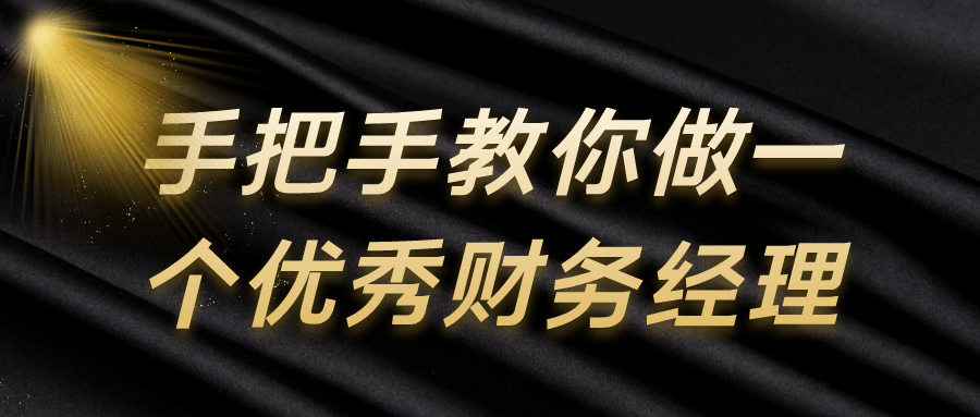 手把手教你做一个优秀财务经理_在线视频课程下载-51分享网