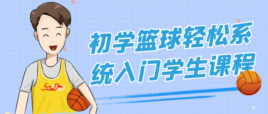初学篮球轻松系统入门学生课程_在线视频课程下载-51分享网