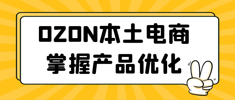 OZON本土电商掌握产品优化_在线视频课程下载-51分享网