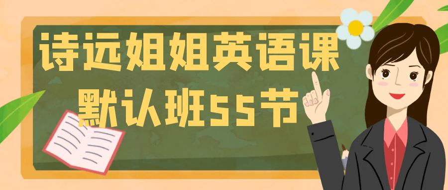 诗远姐姐英语课默认班55节_在线视频课程下载-51分享网