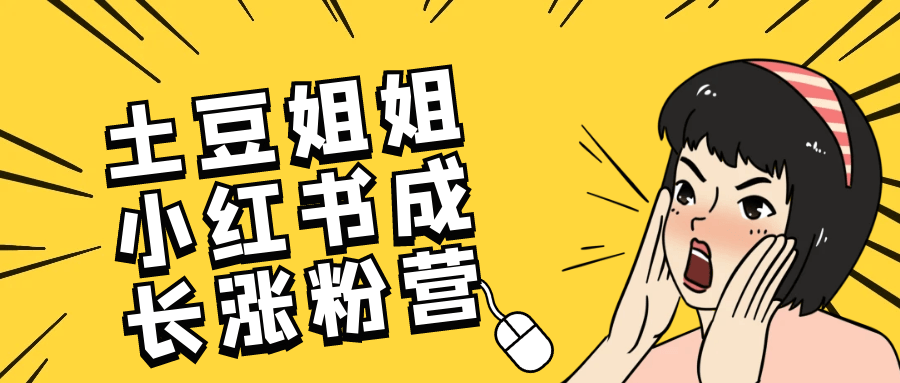 土豆姐姐小红书成长涨粉营_在线视频课程下载-51分享网