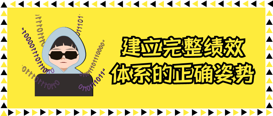建立完整绩效体系的正确姿势_在线视频课程下载-51分享网