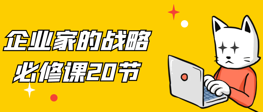 企业家的战略必修课20节_在线视频课程下载-51分享网