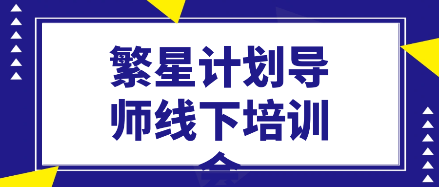 繁星计划导师线下培训会_在线视频课程下载-51分享网