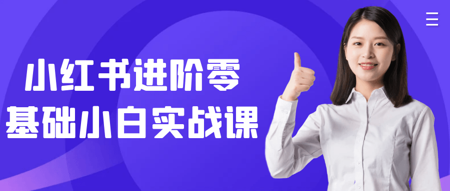 小红书进阶零基础小白实战课_在线视频课程下载-51分享网