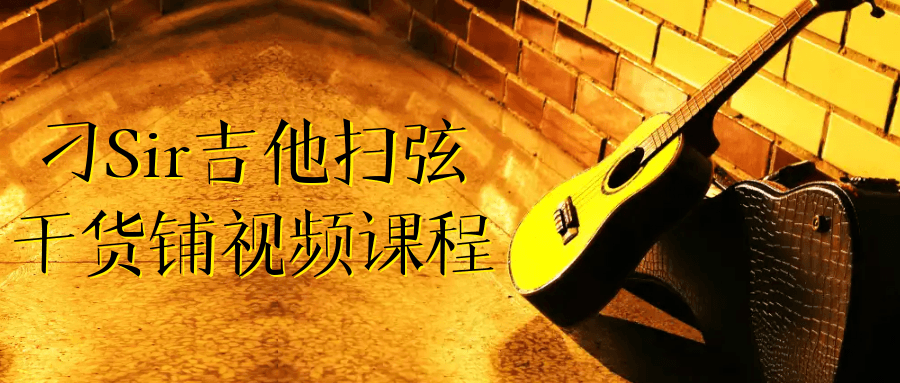 刁Sir吉他扫弦干货铺视频课程_在线视频课程下载-51分享网