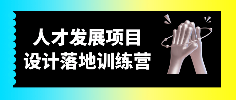 人才发展项目设计落地训练营_在线视频课程下载-51分享网